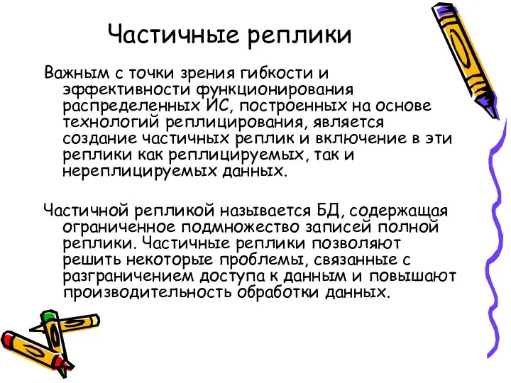 Частичные реплики Важным с точки зрения гибкости и эффективности функционирования