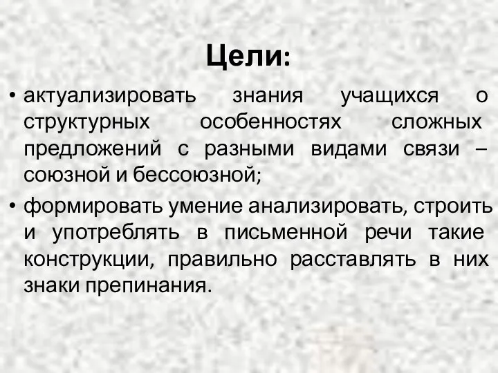 Цели: актуализировать знания учащихся о структурных особенностях сложных предложений с