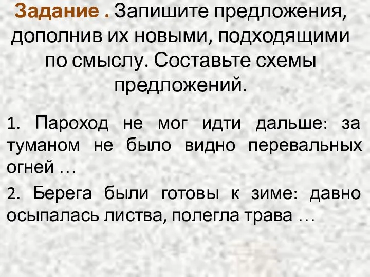 Задание . Запишите предложения, дополнив их новыми, подходящими по смыслу.