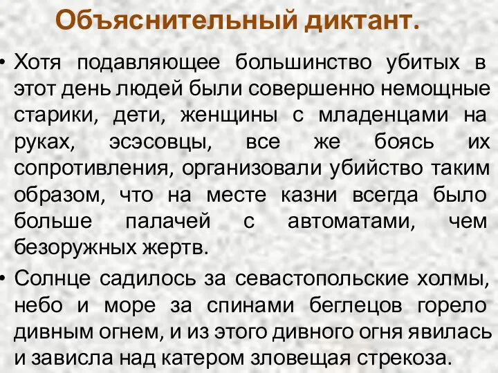 Объяснительный диктант. Хотя подавляющее большинство убитых в этот день людей