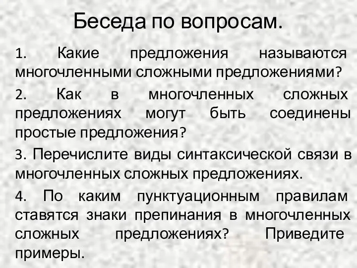 Беседа по вопросам. 1. Какие предложения называются многочленными сложными предложениями?