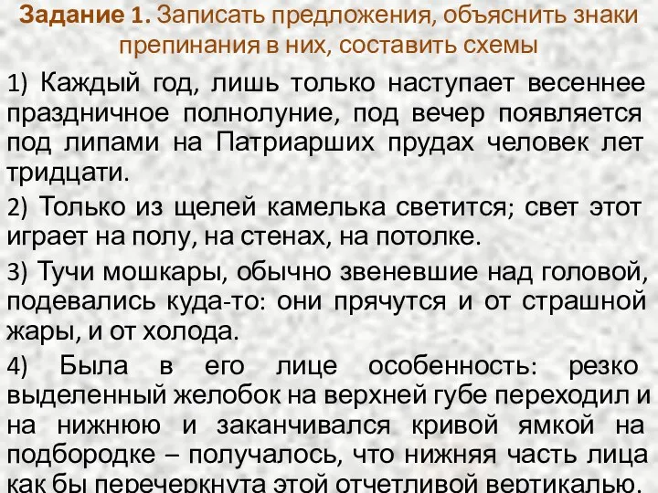 Задание 1. Записать предложения, объяснить знаки препинания в них, составить