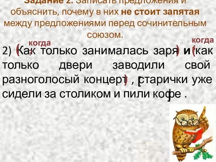 Задание 2. Записать предложения и объяснить, почему в них не