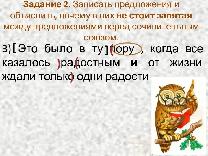 Задание 2. Записать предложения и объяснить, почему в них не