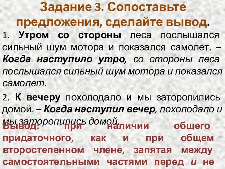 Задание 3. Сопоставьте предложения, сделайте вывод. 1. Утром со стороны