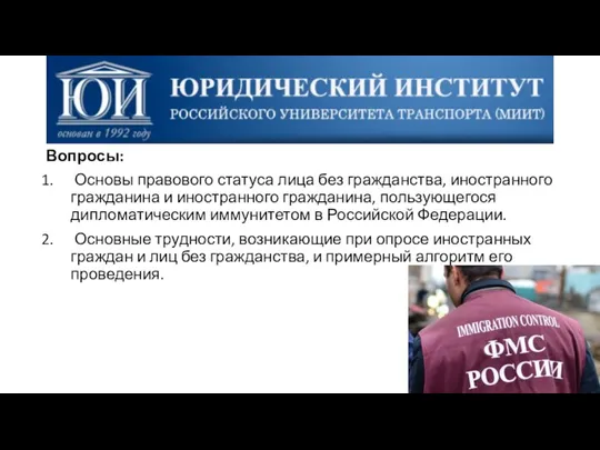 Вопросы: Основы правового статуса лица без гражданства, иностранного гражданина и