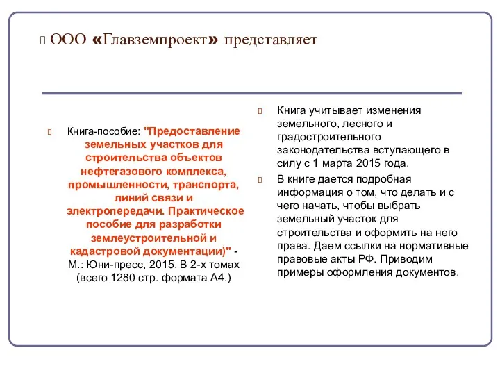 ООО «Главземпроект» представляет Книга-пособие: "Предоставление земельных участков для строительства объектов