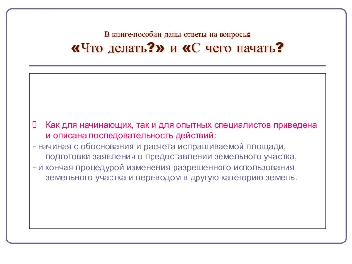 В книге-пособии даны ответы на вопросы: «Что делать?» и «С чего начать?