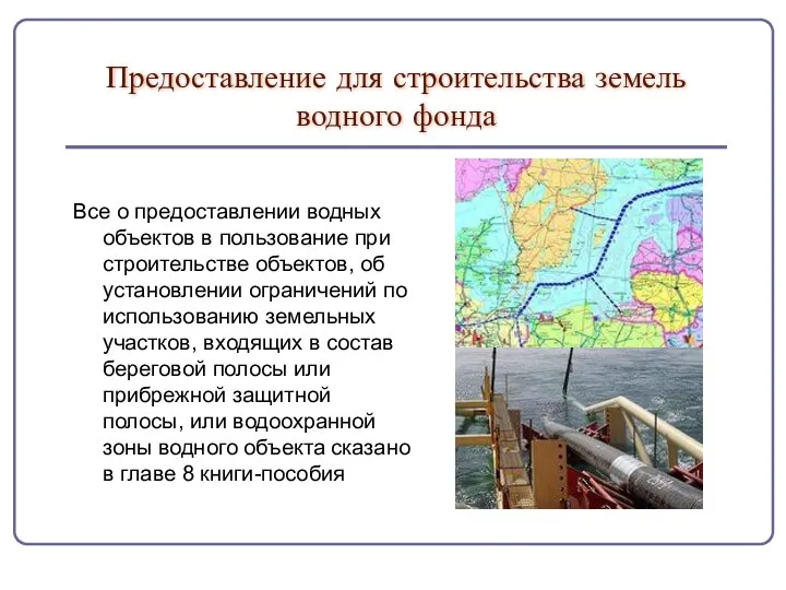 Предоставление для строительства земель водного фонда Все о предоставлении водных