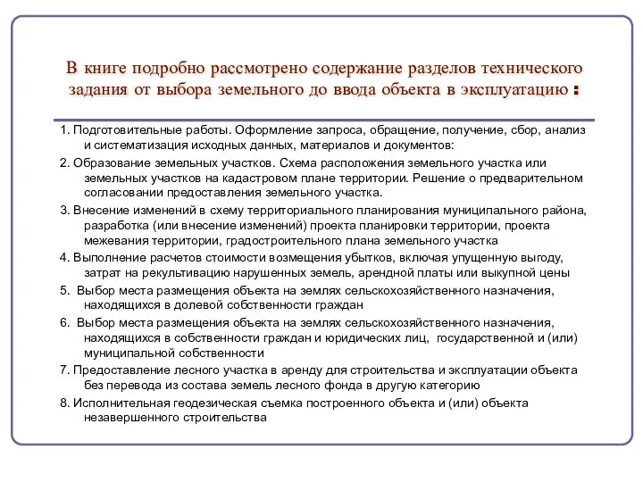 В книге подробно рассмотрено содержание разделов технического задания от выбора