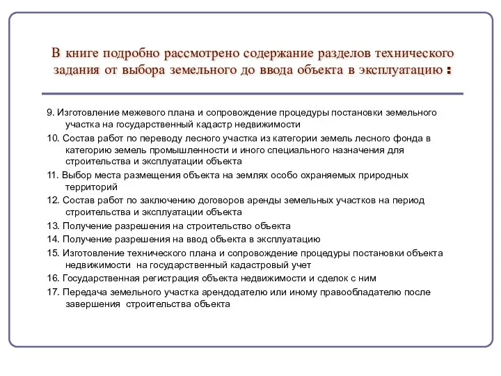 В книге подробно рассмотрено содержание разделов технического задания от выбора