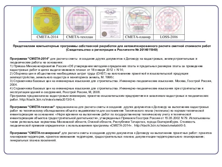 Представляем компьютерные программы собственной разработки для автоматизированного расчета сметной стоимости