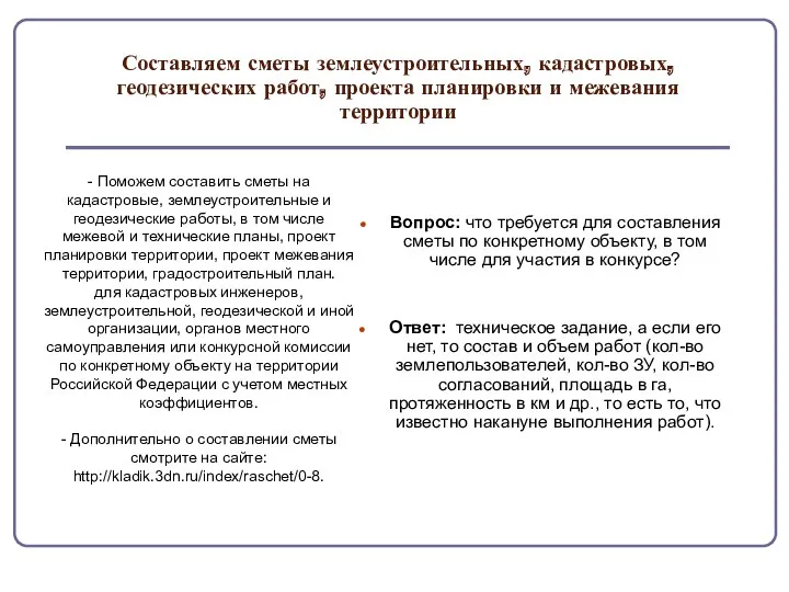 Составляем сметы землеустроительных, кадастровых, геодезических работ, проекта планировки и межевания