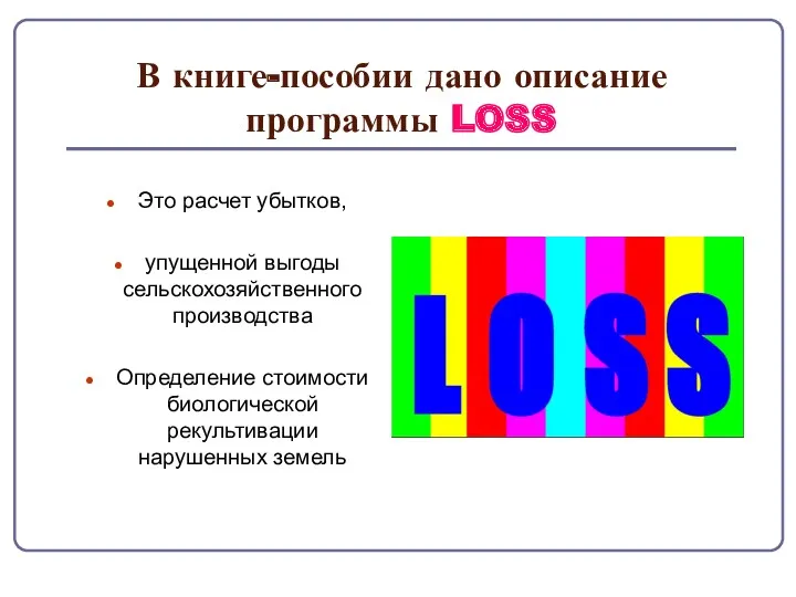 В книге-пособии дано описание программы LOSS Это расчет убытков, упущенной