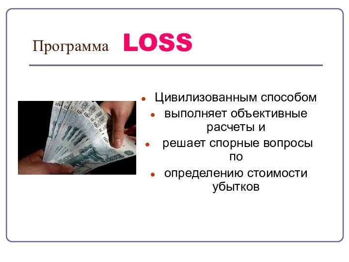 Программа LOSS Цивилизованным способом выполняет объективные расчеты и решает спорные вопросы по определению стоимости убытков