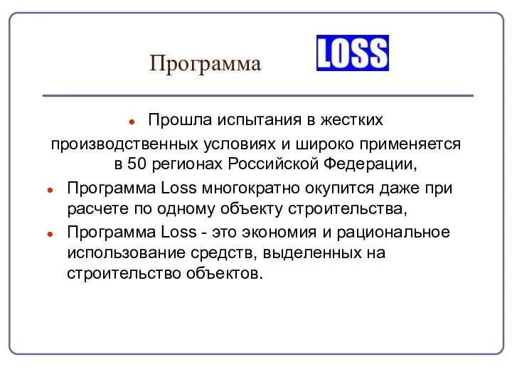 Программа Прошла испытания в жестких производственных условиях и широко применяется