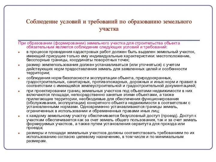 Соблюдение условий и требований по образованию земельного участка При образовании