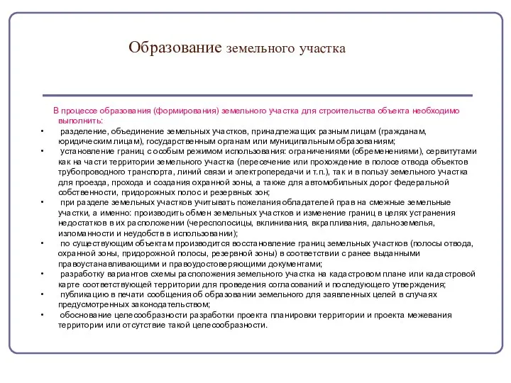 Образование земельного участкаLOSS В процессе образования (формирования) земельного участка для