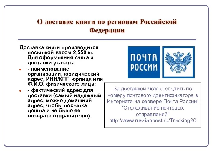 О доставке книги по регионам Российской Федерации Доставка книги производится
