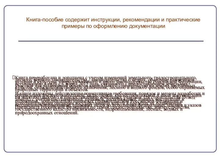 Книга переработана и дополнена с учетом изменений земельного, градостроительного, лесного,