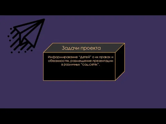 Задачи проекта Информирование “Детей” о их правах и обязанностях, размещение презентации в различных “соц.сетях”.