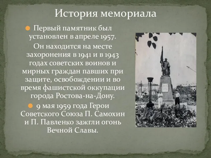 История мемориала Первый памятник был установлен в апреле 1957. Он