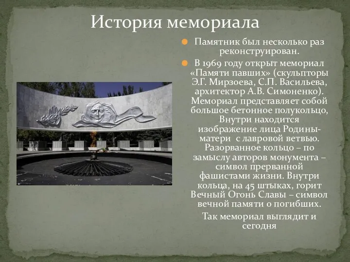 История мемориала Памятник был несколько раз реконструирован. В 1969 году