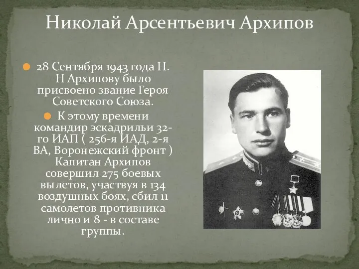 Николай Арсентьевич Архипов 28 Сентября 1943 года Н.Н Архипову было