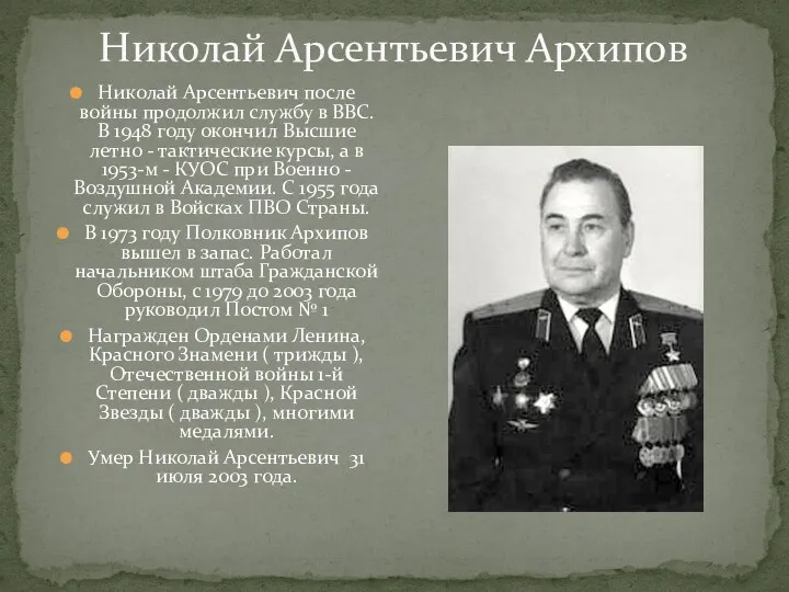 Николай Арсентьевич Архипов Николай Арсентьевич после войны продолжил службу в