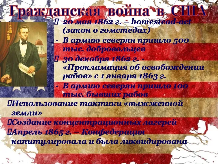 20 мая 1862 г. – homestead-act (закон о гомстедах) В