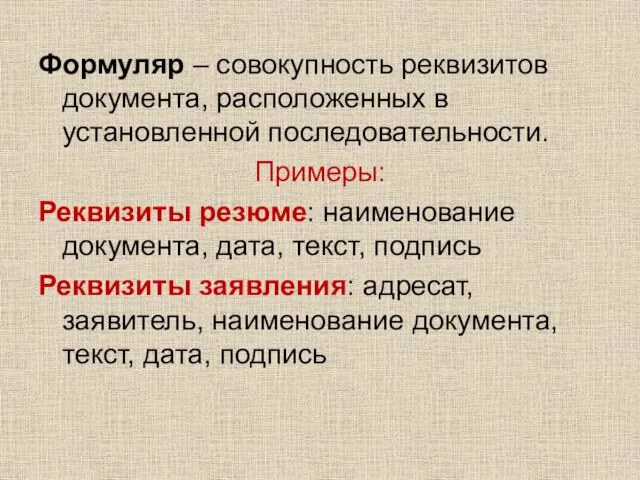 Формуляр – совокупность реквизитов документа, расположенных в установленной последовательности. Примеры: