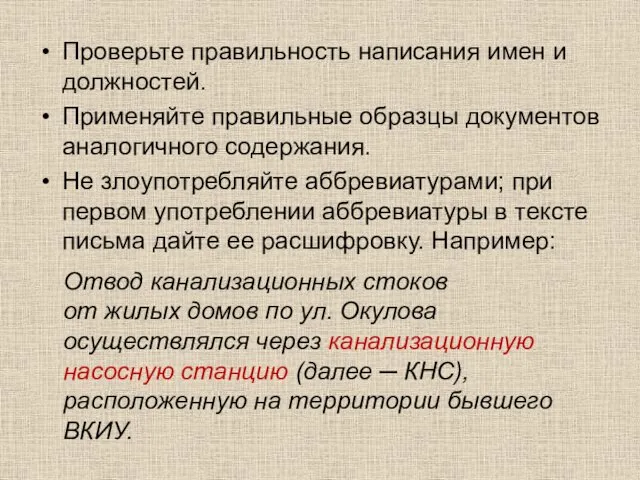 Проверьте правильность написания имен и должностей. Применяйте правильные образцы документов аналогичного содержания. Не