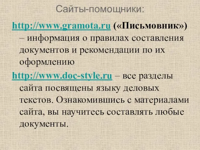 Сайты-помощники: http://www.gramota.ru («Письмовник») – информация о правилах составления документов и рекомендации по их