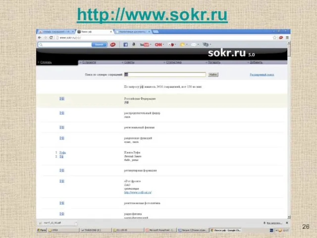 http://www.sokr.ru