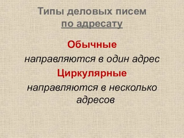 Типы деловых писем по адресату Обычные направляются в один адрес Циркулярные направляются в несколько адресов