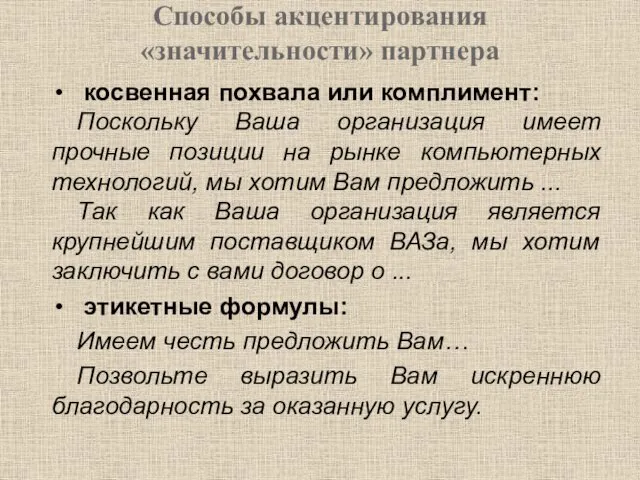 Способы акцентирования «значительности» партнера косвенная похвала или комплимент: Поскольку Ваша организация имеет прочные