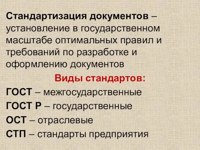 Стандартизация документов – установление в государственном масштабе оптимальных правил и