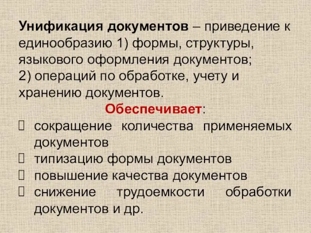 Унификация документов – приведение к единообразию 1) формы, структуры, языкового