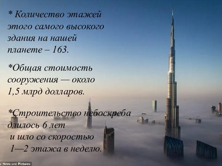 * Количество этажей этого самого высокого здания на нашей планете
