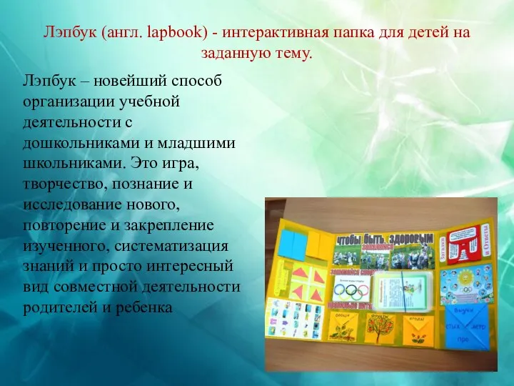 Лэпбук (англ. lapbook) - интерактивная папка для детей на заданную тему. Лэпбук –