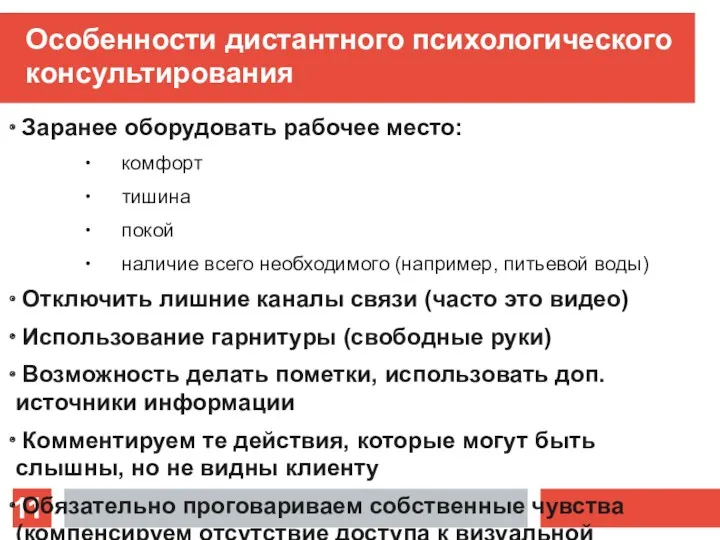 Особенности дистантного психологического консультирования Заранее оборудовать рабочее место: комфорт тишина