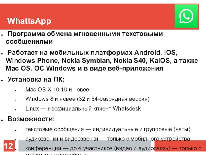 WhattsApp Программа обмена мгновенными текстовыми сообщениями Работает на мобильных платформах