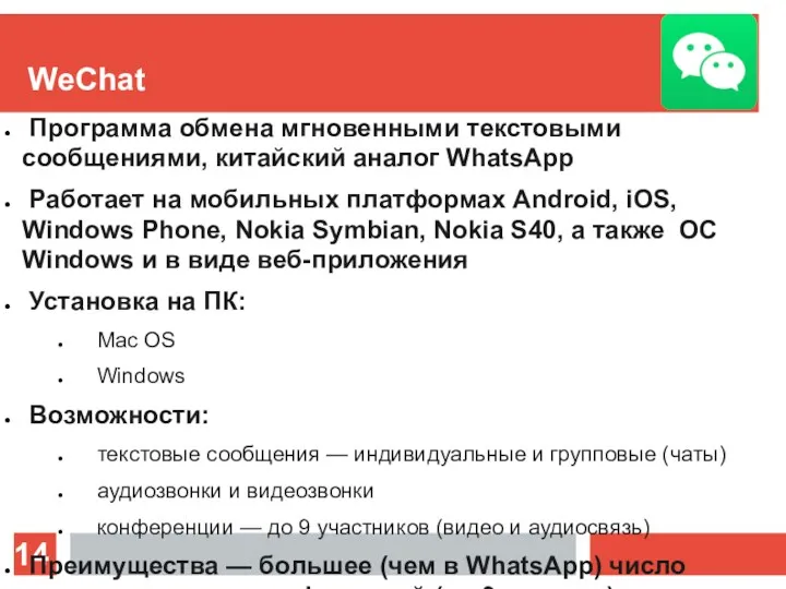 WeChat Программа обмена мгновенными текстовыми сообщениями, китайский аналог WhatsApp Работает