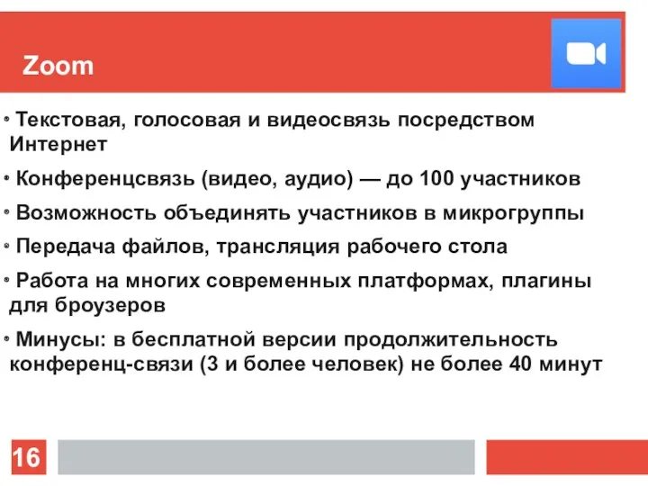 Zoom Текстовая, голосовая и видеосвязь посредством Интернет Конференцсвязь (видео, аудио)