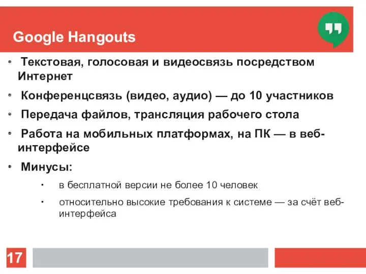 Google Hangouts Текстовая, голосовая и видеосвязь посредством Интернет Конференцсвязь (видео,