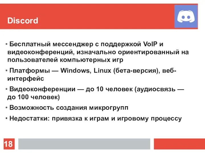 Discord Бесплатный мессенджер с поддержкой VoIP и видеоконференций, изначально ориентированный