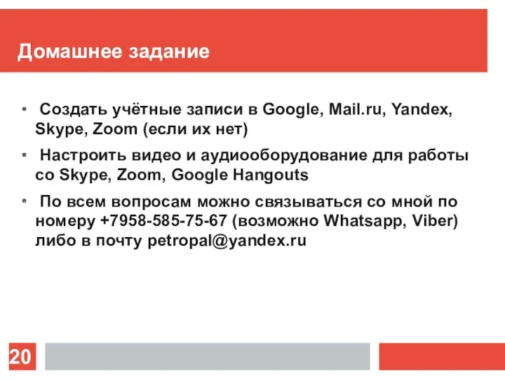 Домашнее задание Создать учётные записи в Google, Mail.ru, Yandex, Skype,