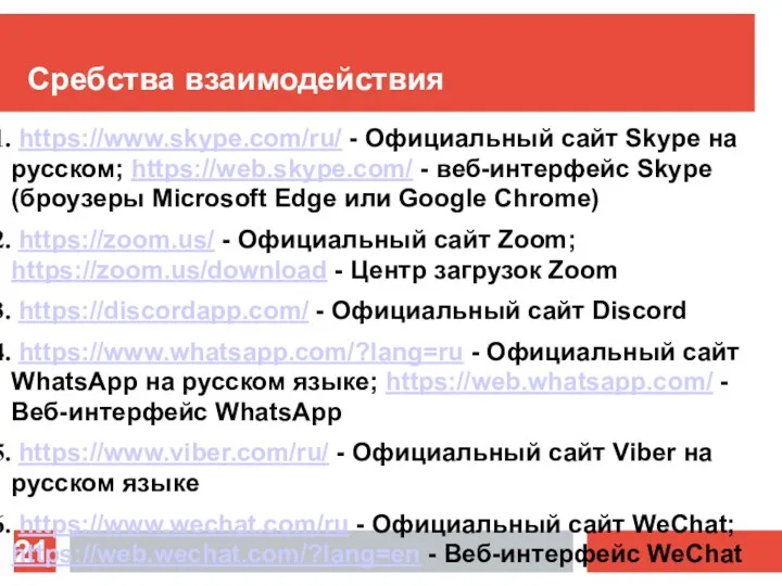 Сребства взаимодействия https://www.skype.com/ru/ - Официальный сайт Skype на русском; https://web.skype.com/