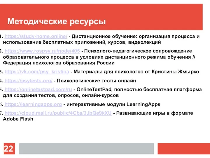 Методические ресурсы https://study-home.online/ - Дистанционное обучение: организация процесса и использование