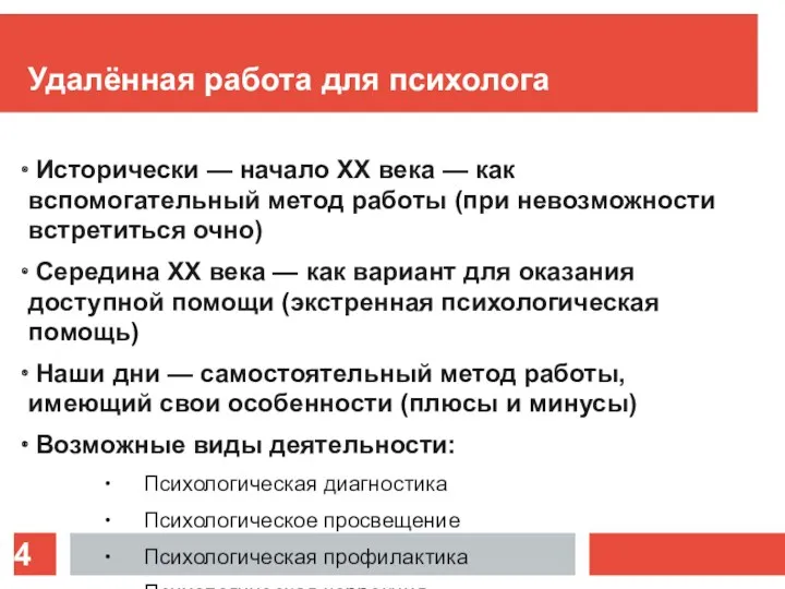 Удалённая работа для психолога Исторически — начало XX века —